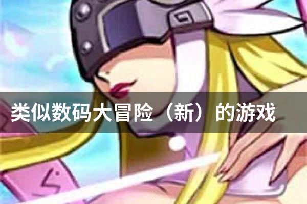 类似数码大冒险（新）的游戏