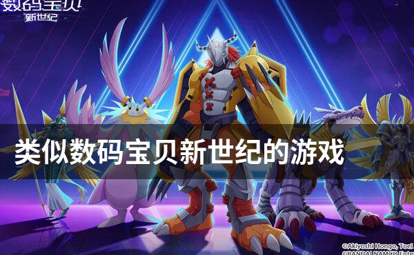 类似数码宝贝新世纪的游戏