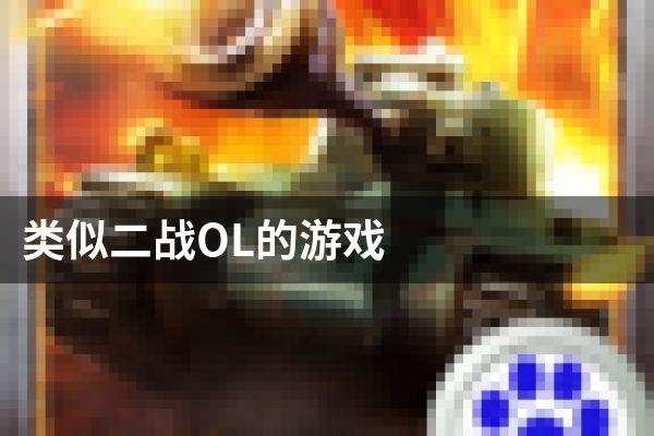 类似二战OL的游戏