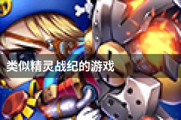 类似精灵战纪的游戏