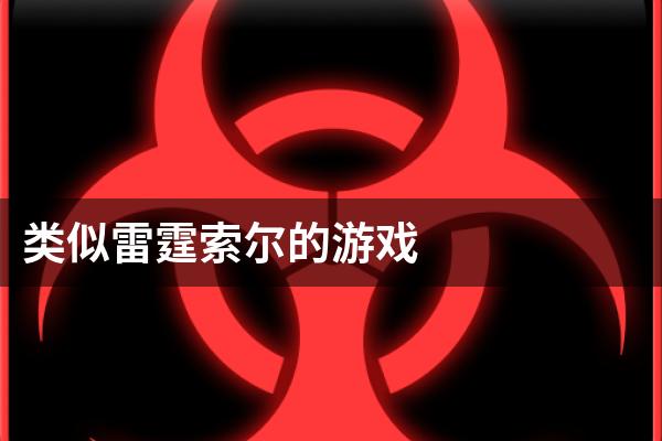 类似雷霆索尔的游戏