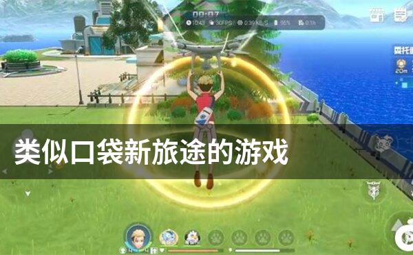 类似口袋新旅途的游戏