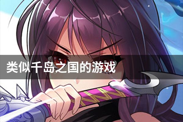 类似千岛之国的游戏