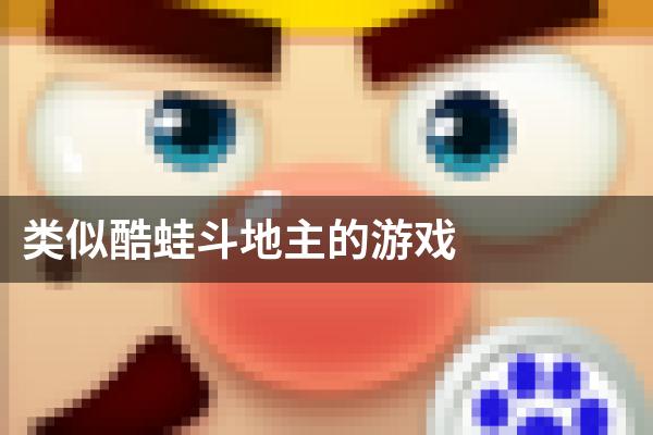 类似酷蛙斗地主的游戏