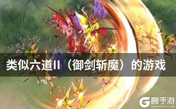 类似六道II（御剑斩魔）的游戏