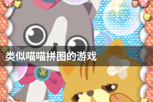 类似喵喵拼图的游戏