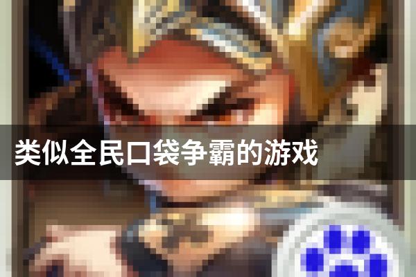 类似全民口袋争霸的游戏