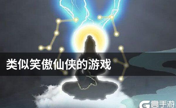 类似笑傲仙侠的游戏