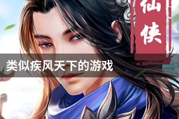类似疾风天下的游戏