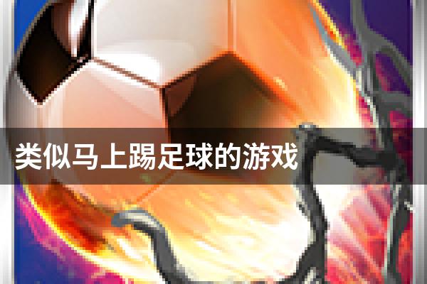 类似马上踢足球的游戏