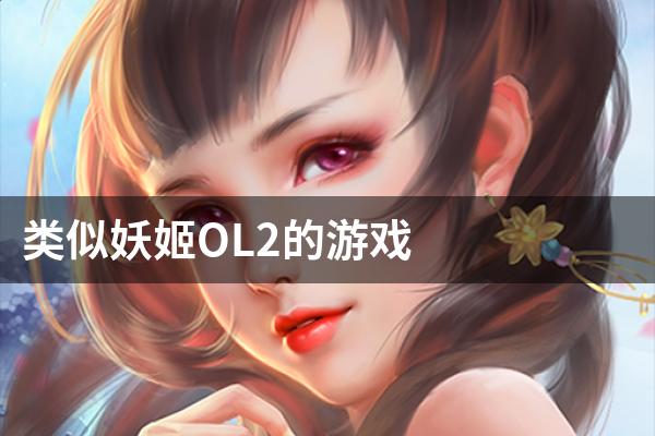 类似妖姬OL2的游戏