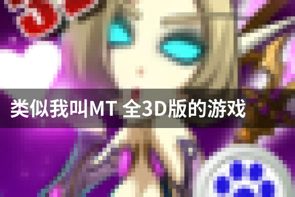 类似我叫MT 全3D版的游戏