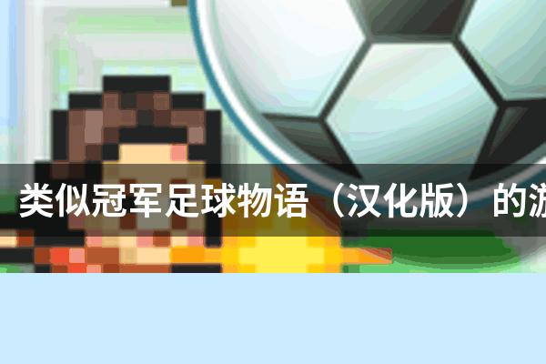 类似冠军足球物语（汉化版）的游戏