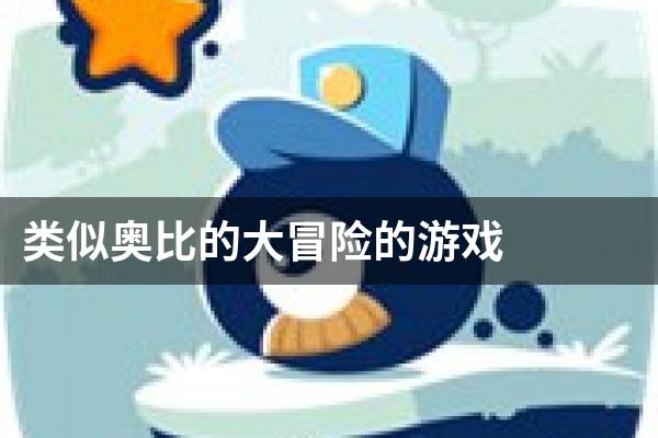 类似奥比的大冒险的游戏