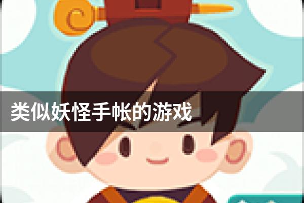 类似妖怪手帐的游戏