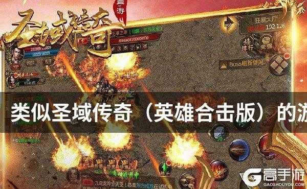 类似圣域传奇（英雄合击版）的游戏