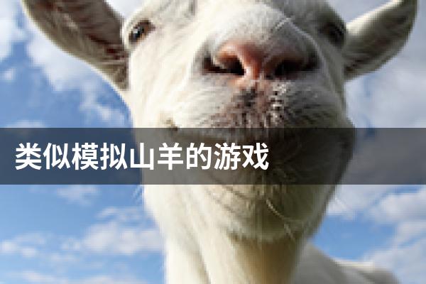 类似模拟山羊的游戏