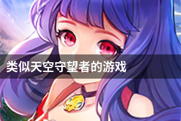 类似天空守望者的游戏