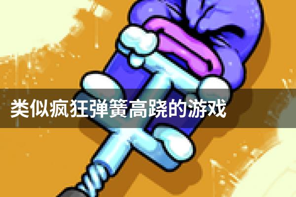 类似疯狂弹簧高跷的游戏