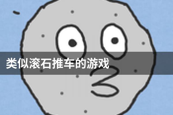 类似滚石推车的游戏