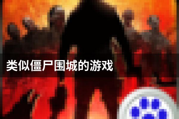 类似僵尸围城的游戏