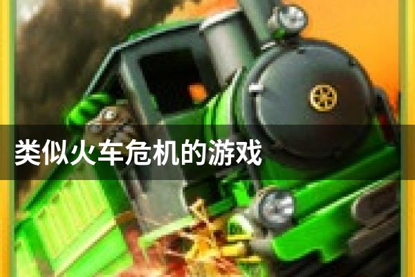类似火车危机的游戏