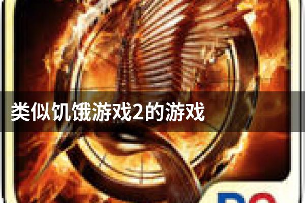 类似饥饿游戏2的游戏