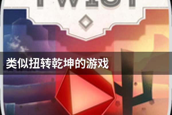 类似扭转乾坤的游戏