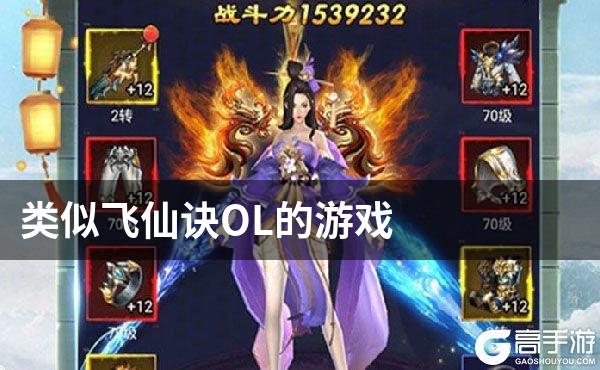 类似飞仙诀OL的游戏