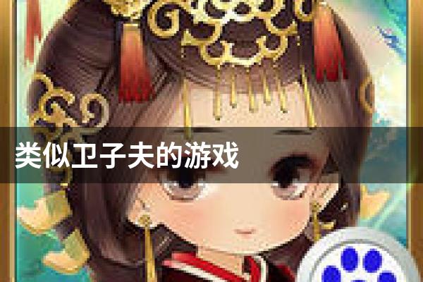 类似卫子夫的游戏
