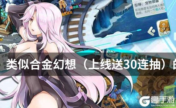 类似合金幻想（上线送30连抽）的游戏
