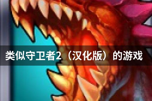 类似守卫者2（汉化版）的游戏