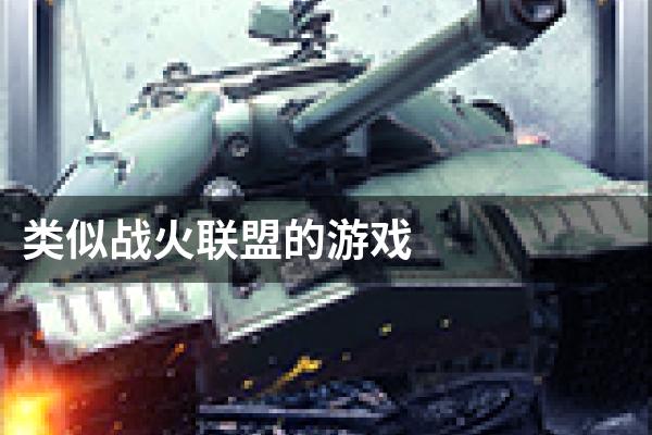 类似战火联盟的游戏