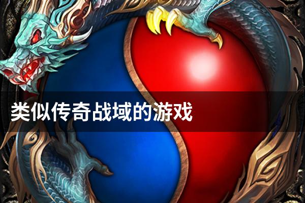 类似传奇战域的游戏