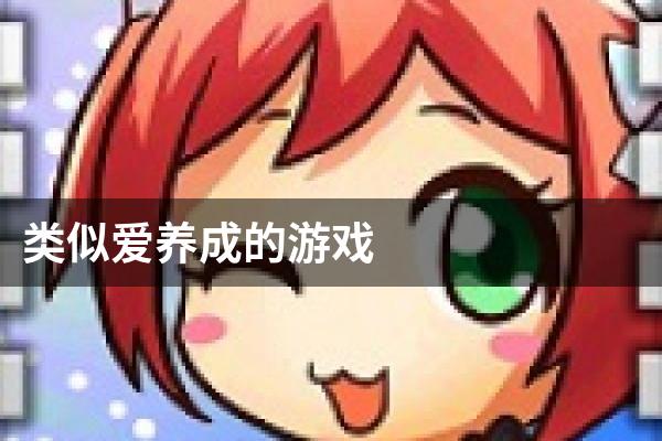 类似爱养成的游戏