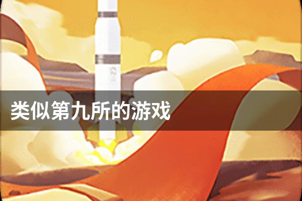 类似第九所的游戏