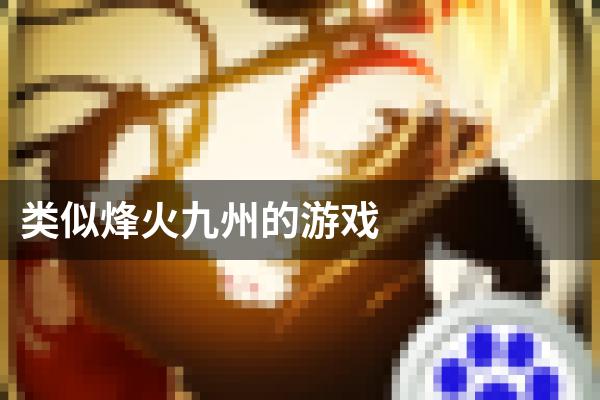 类似烽火九州的游戏