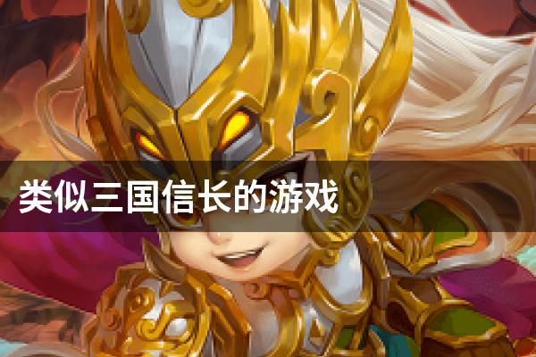 类似三国信长的游戏