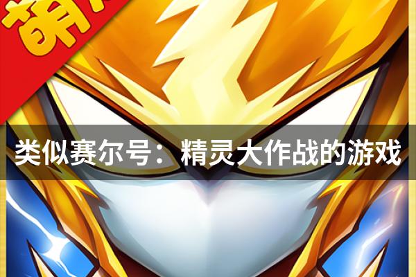 类似赛尔号：精灵大作战的游戏
