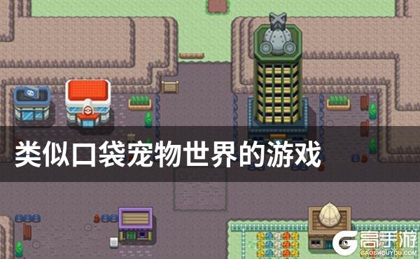 类似口袋宠物世界的游戏