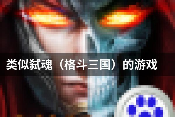 类似弑魂（格斗三国）的游戏