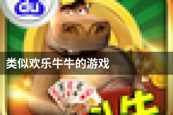 类似欢乐牛牛的游戏