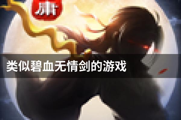 类似碧血无情剑的游戏