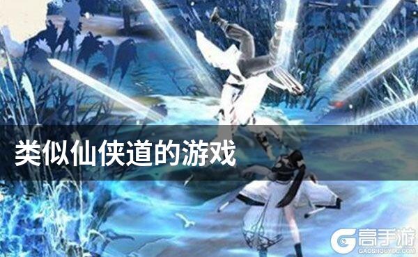 类似仙侠道的游戏