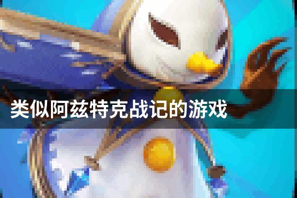 类似阿兹特克战记的游戏