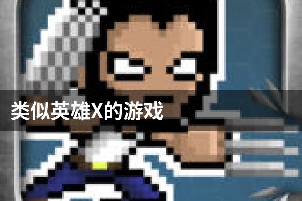 类似英雄X的游戏