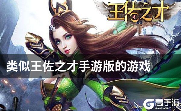 类似王佐之才手游版的游戏