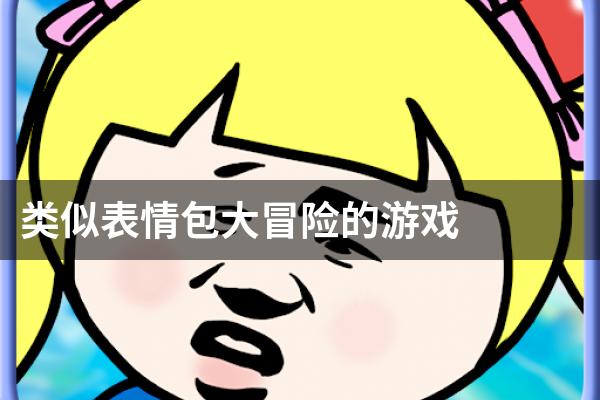 类似表情包大冒险的游戏