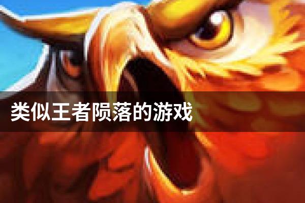 类似王者陨落的游戏