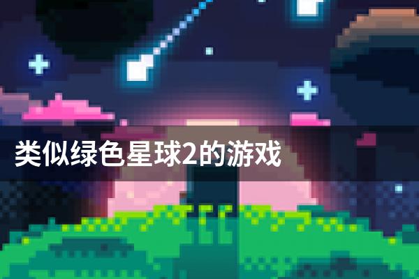 类似绿色星球2的游戏